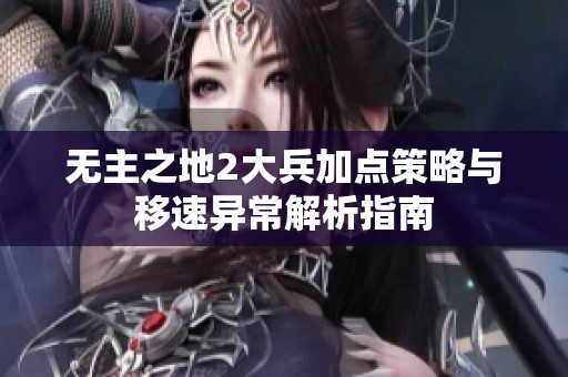 无主之地2大兵加点策略与移速异常解析指南