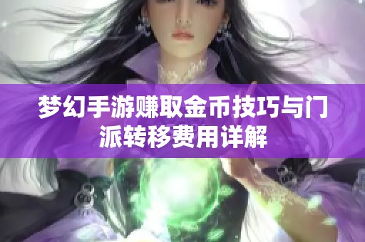 梦幻手游赚取金币技巧与门派转移费用详解