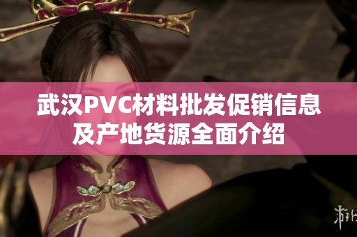 武汉PVC材料批发促销信息及产地货源全面介绍