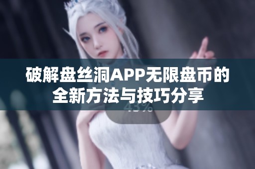 破解盘丝洞APP无限盘币的全新方法与技巧分享