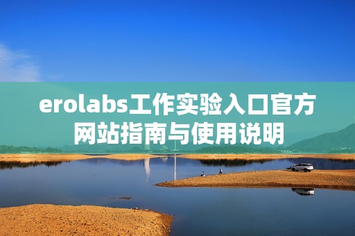 erolabs工作实验入口官方网站指南与使用说明