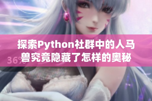 探索Python社群中的人马兽究竟隐藏了怎样的奥秘