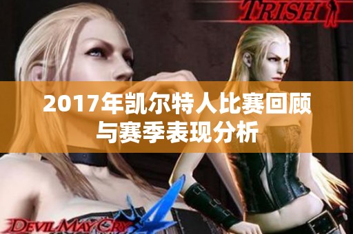 2017年凯尔特人比赛回顾与赛季表现分析