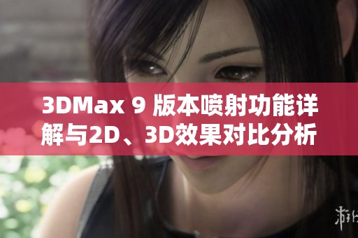 3DMax 9 版本喷射功能详解与2D、3D效果对比分析