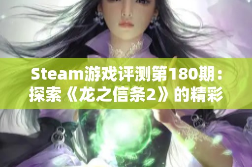 Steam游戏评测第180期：探索《龙之信条2》的精彩玩法与传送点设计