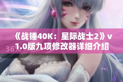 《战锤40K：星际战士2》v1.0版九项修改器详细介绍与使用指南