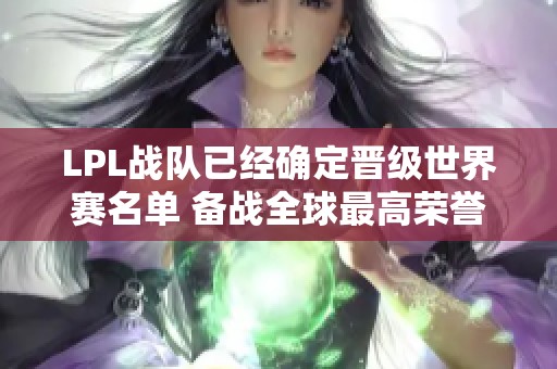 LPL战队已经确定晋级世界赛名单 备战全球最高荣誉之战