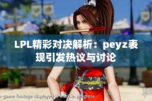 LPL精彩对决解析：peyz表现引发热议与讨论