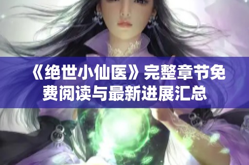 《绝世小仙医》完整章节免费阅读与最新进展汇总