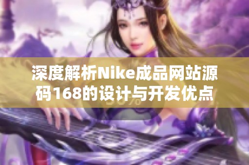 深度解析Nike成品网站源码168的设计与开发优点