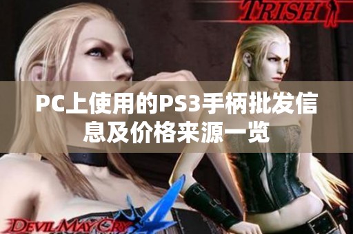 PC上使用的PS3手柄批发信息及价格来源一览