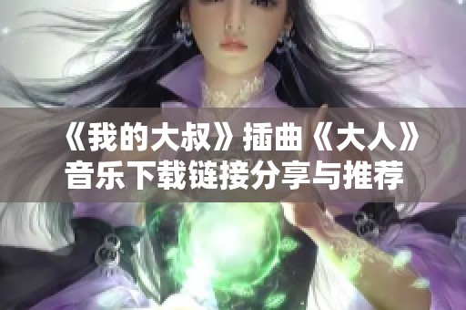 《我的大叔》插曲《大人》音乐下载链接分享与推荐