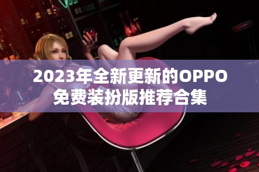 2023年全新更新的OPPO免费装扮版推荐合集