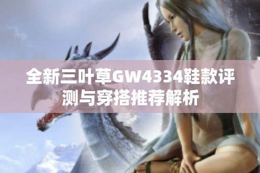 全新三叶草GW4334鞋款评测与穿搭推荐解析