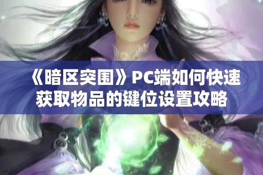 《暗区突围》PC端如何快速获取物品的键位设置攻略