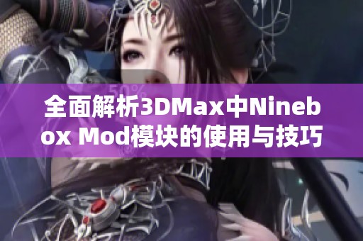 全面解析3DMax中Ninebox Mod模块的使用与技巧