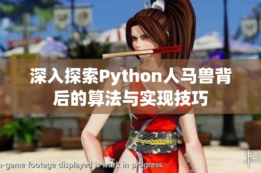 深入探索Python人马兽背后的算法与实现技巧