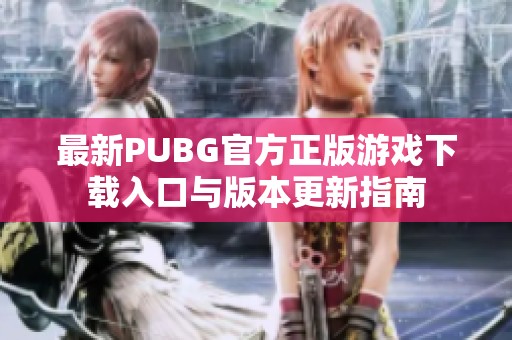 最新PUBG官方正版游戏下载入口与版本更新指南