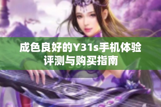 成色良好的Y31s手机体验评测与购买指南