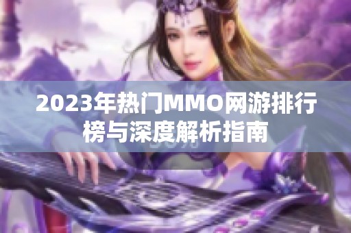 2023年热门MMO网游排行榜与深度解析指南