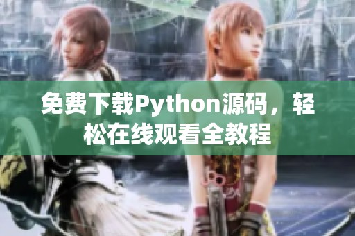 免费下载Python源码，轻松在线观看全教程