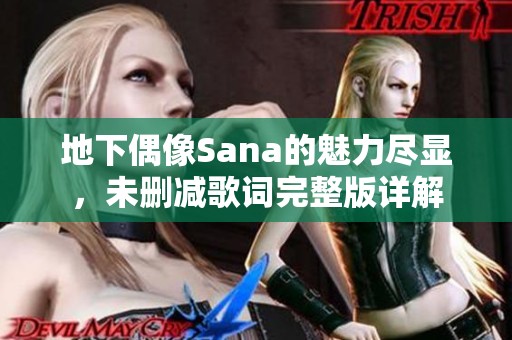 地下偶像Sana的魅力尽显，未删减歌词完整版详解