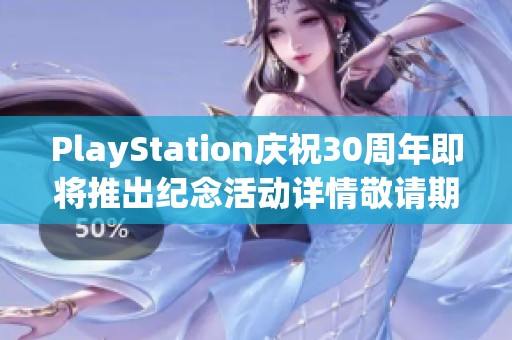 PlayStation庆祝30周年即将推出纪念活动详情敬请期待