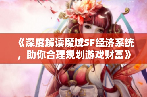 《深度解读魔域SF经济系统，助你合理规划游戏财富》