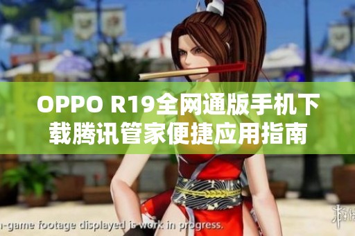 OPPO R19全网通版手机下载腾讯管家便捷应用指南