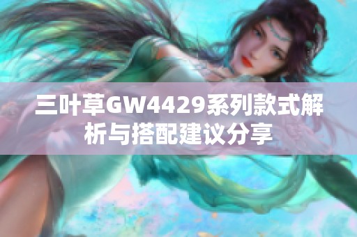 三叶草GW4429系列款式解析与搭配建议分享