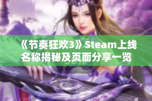 《节奏狂欢3》Steam上线名称揭秘及页面分享一览