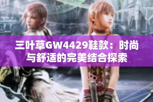 三叶草GW4429鞋款：时尚与舒适的完美结合探索