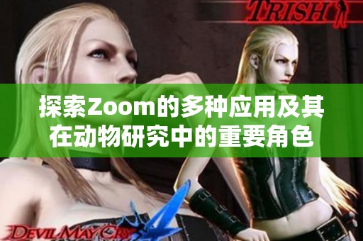 探索Zoom的多种应用及其在动物研究中的重要角色