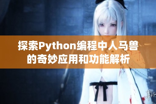 探索Python编程中人马兽的奇妙应用和功能解析