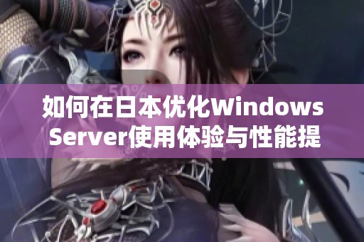 如何在日本优化Windows Server使用体验与性能提升