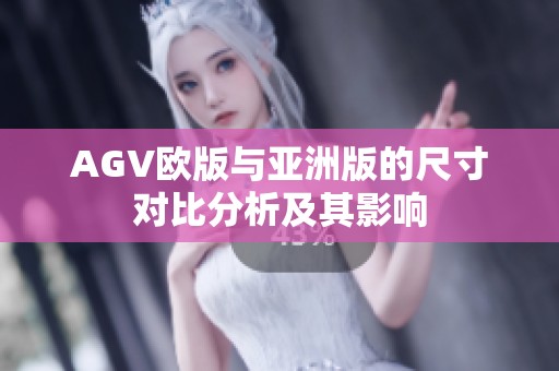 AGV欧版与亚洲版的尺寸对比分析及其影响