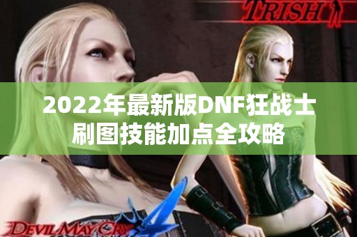 2022年最新版DNF狂战士刷图技能加点全攻略