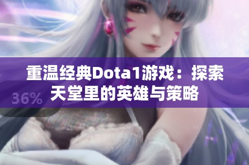 重温经典Dota1游戏：探索天堂里的英雄与策略