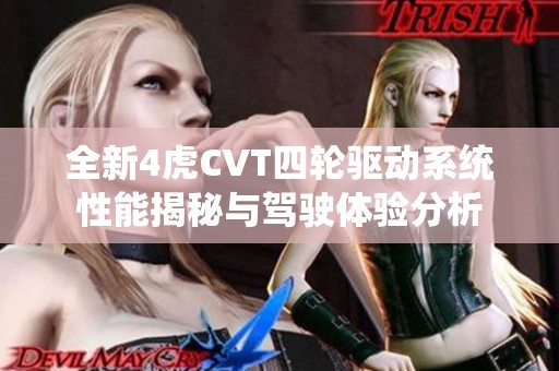 全新4虎CVT四轮驱动系统性能揭秘与驾驶体验分析