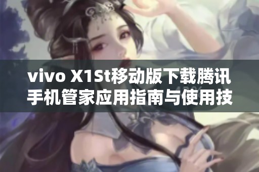 vivo X1St移动版下载腾讯手机管家应用指南与使用技巧