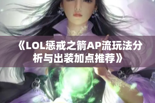 《LOL惩戒之箭AP流玩法分析与出装加点推荐》