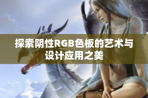 探索阴性RGB色板的艺术与设计应用之美