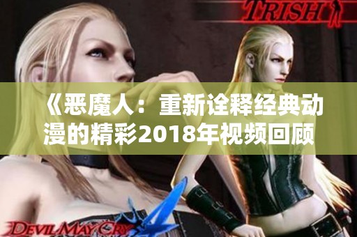 《恶魔人：重新诠释经典动漫的精彩2018年视频回顾》