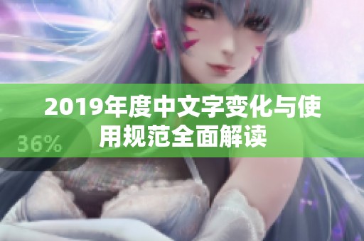 2019年度中文字变化与使用规范全面解读