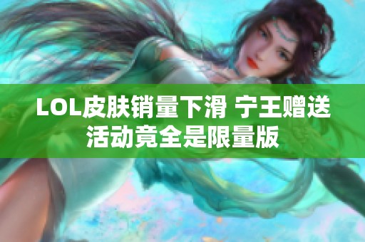 LOL皮肤销量下滑 宁王赠送活动竟全是限量版