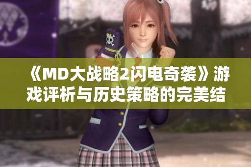 《MD大战略2闪电奇袭》游戏评析与历史策略的完美结合