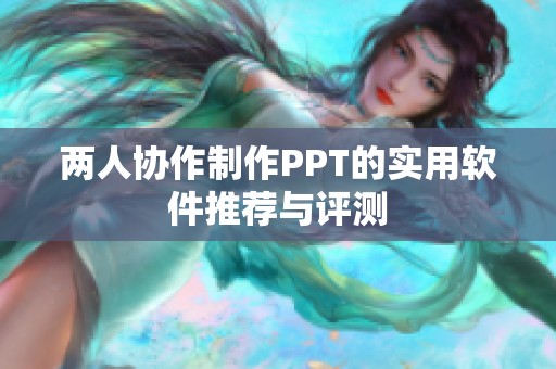 两人协作制作PPT的实用软件推荐与评测