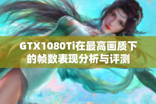 GTX1080Ti在最高画质下的帧数表现分析与评测