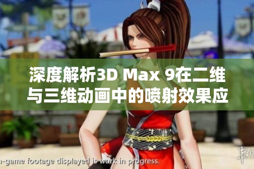 深度解析3D Max 9在二维与三维动画中的喷射效果应用