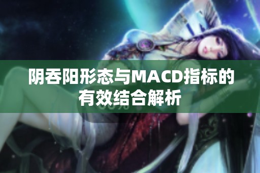 阴吞阳形态与MACD指标的有效结合解析